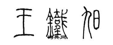 陈墨王铁旭篆书个性签名怎么写