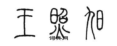 陈墨王照旭篆书个性签名怎么写