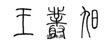 陈墨王丛旭篆书个性签名怎么写