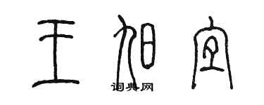陈墨王旭宜篆书个性签名怎么写