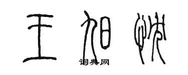 陈墨王旭忱篆书个性签名怎么写