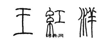 陈墨王红洋篆书个性签名怎么写