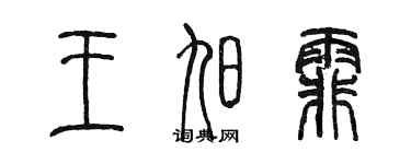 陈墨王旭霏篆书个性签名怎么写