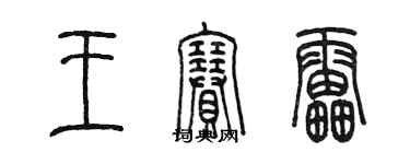 陈墨王赛雷篆书个性签名怎么写