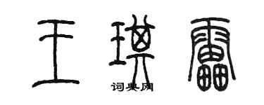 陈墨王琪雷篆书个性签名怎么写