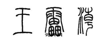 陈墨王雷潮篆书个性签名怎么写