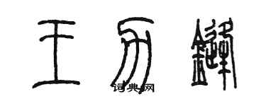 陈墨王力锋篆书个性签名怎么写