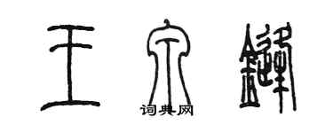 陈墨王泉锋篆书个性签名怎么写