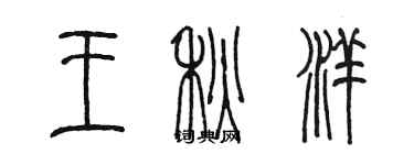 陈墨王秋洋篆书个性签名怎么写