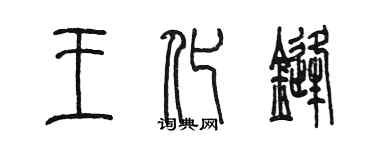 陈墨王化锋篆书个性签名怎么写