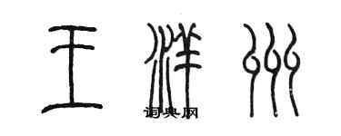 陈墨王洋州篆书个性签名怎么写