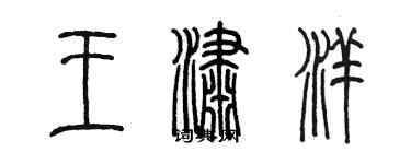 陈墨王潇洋篆书个性签名怎么写