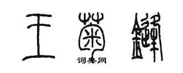 陈墨王菊锋篆书个性签名怎么写