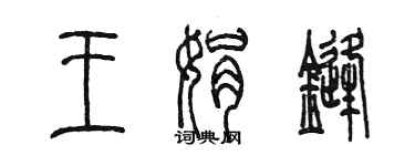 陈墨王娟锋篆书个性签名怎么写