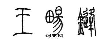 陈墨王畅锋篆书个性签名怎么写