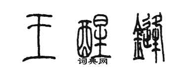 陈墨王醒锋篆书个性签名怎么写