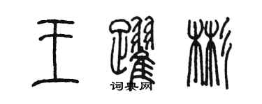 陈墨王跃彬篆书个性签名怎么写