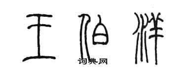 陈墨王伯洋篆书个性签名怎么写