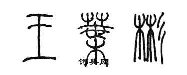 陈墨王叶彬篆书个性签名怎么写