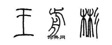 陈墨王前彬篆书个性签名怎么写