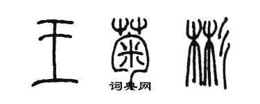 陈墨王菊彬篆书个性签名怎么写