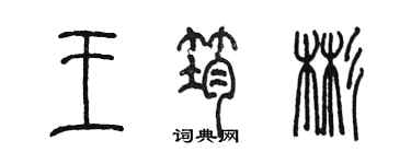 陈墨王筠彬篆书个性签名怎么写