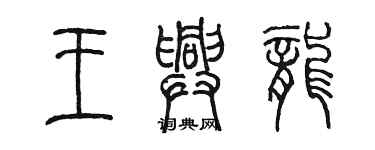 陈墨王兴龙篆书个性签名怎么写