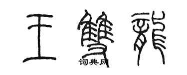 陈墨王双龙篆书个性签名怎么写