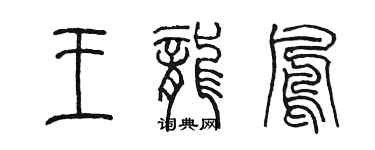 陈墨王龙凤篆书个性签名怎么写