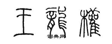 陈墨王龙权篆书个性签名怎么写