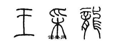 陈墨王彩龙篆书个性签名怎么写