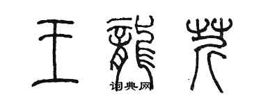 陈墨王龙芹篆书个性签名怎么写