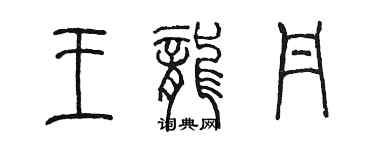 陈墨王龙丹篆书个性签名怎么写
