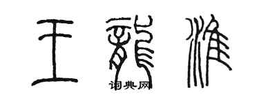 陈墨王龙淮篆书个性签名怎么写