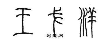 陈墨王戈洋篆书个性签名怎么写