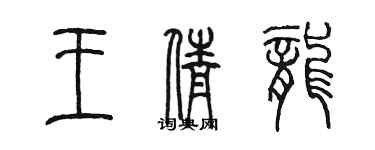 陈墨王倩龙篆书个性签名怎么写