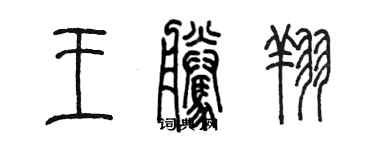 陈墨王腾翔篆书个性签名怎么写