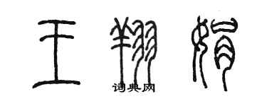 陈墨王翔娟篆书个性签名怎么写
