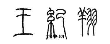 陈墨王纪翔篆书个性签名怎么写