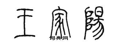 陈墨王家阳篆书个性签名怎么写