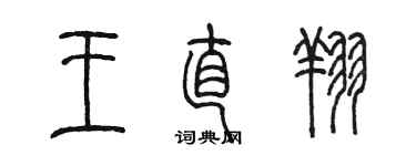 陈墨王直翔篆书个性签名怎么写