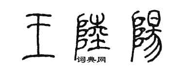 陈墨王陆阳篆书个性签名怎么写