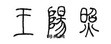 陈墨王阳照篆书个性签名怎么写