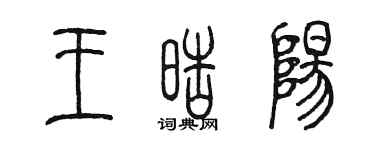 陈墨王皓阳篆书个性签名怎么写