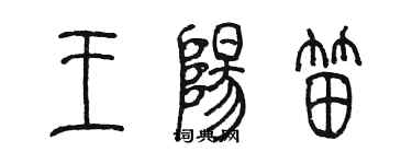 陈墨王阳笛篆书个性签名怎么写