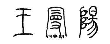 陈墨王曼阳篆书个性签名怎么写