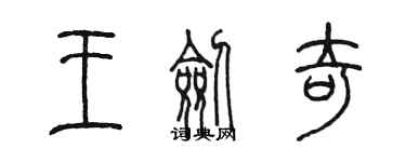 陈墨王剑奇篆书个性签名怎么写