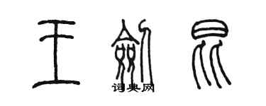陈墨王剑昆篆书个性签名怎么写