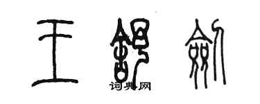 陈墨王舒剑篆书个性签名怎么写