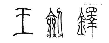 陈墨王剑铎篆书个性签名怎么写